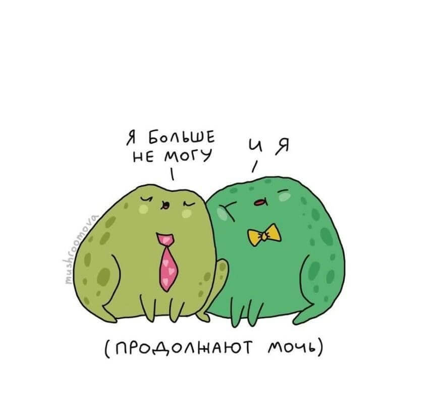 Иллюстрация: две уставшие лягушки сидят бок о бок, одна говорит другой - «Я больше не могу», а другая отвечает - «И я». Под ними подпись «Продолжают мочь».